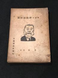 雑誌王野間清治伝