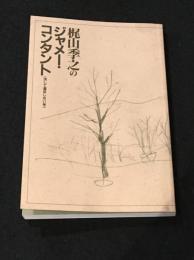 梶山季之のジャメー・コンタント
