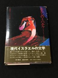 わたしのミハエル