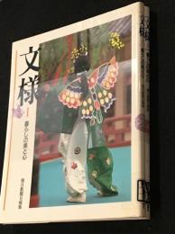 文様：暮らしの美と心　Ⅰ,Ⅱ,二冊セット