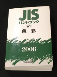 JISハンドブック 61 色彩　2008年版