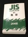 JISハンドブック 61 色彩　2008年版