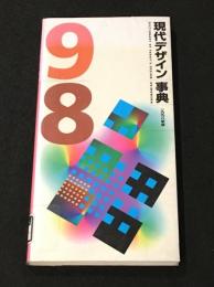 現代デザイン事典　1998