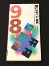 現代デザイン事典　1998