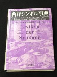 西洋シンボル事典　：キリスト教美術の記号とイメージ