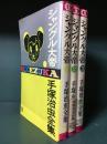 ジャングル大帝　1～3　手塚治虫全集