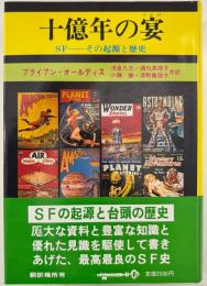 十億年の宴 : SF-その起源と発達