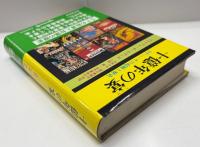 十億年の宴 : SF-その起源と発達