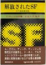解放されたSF : SF連続講演集