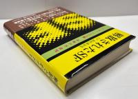 解放されたSF : SF連続講演集