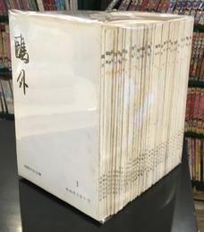 鴎外　第1号～第34号　34冊セット
