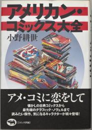 アメリカン・コミックス大全