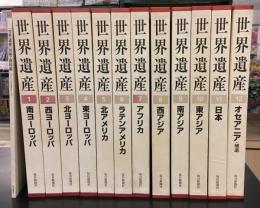 世界遺産　全12巻＋別冊　13冊セット