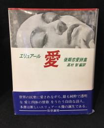 愛 : ポール・エリュアール後期恋愛詩集