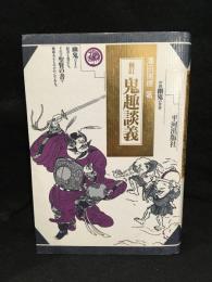 鬼趣談義 : 中国幽鬼の世界