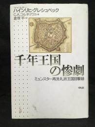 千年王国の惨劇 : ミュンスター再洗礼派王国目撃録