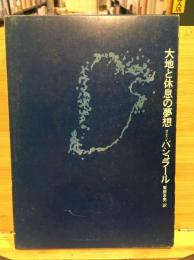 大地と休息の夢想