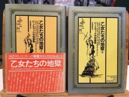 乙女たちの地獄Ⅰ・Ⅱ 　H・メルヴィル中短篇集　全2冊セット　ゴシック叢書 24，25
