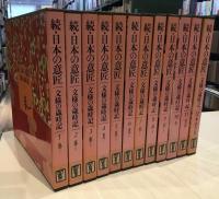 日本の意匠　正巻　全16巻中15冊（10巻欠）　続　全12巻　27冊セット