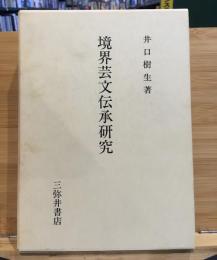 境界芸文伝承研究