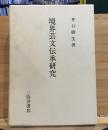 境界芸文伝承研究