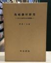 島崎藤村研究 　近代文学研究方法の諸問題