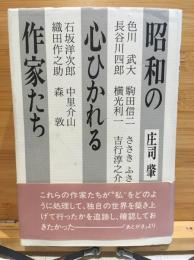 昭和の心ひかれる作家たち