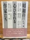 昭和の心ひかれる作家たち