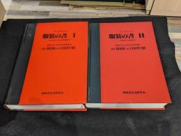 服装の書　Ⅰ+Ⅱ　全2冊セット
