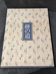 絣の道[藤本均コレクション]