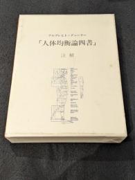 デューラー「人体均衡論四書」注解