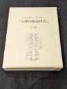 デューラー「人体均衡論四書」注解