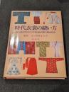 時代衣装の縫い方
