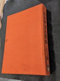 日本甲冑大図鑑