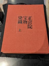 正倉院宝物染織　上下2冊セット