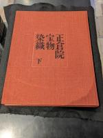 正倉院宝物染織　上下2冊セット