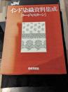 インド染織資料集成[ラージャスターン]