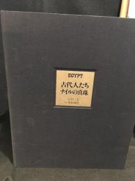 EGYPTナイルの真珠