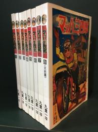 マッハ三四郎　全8巻