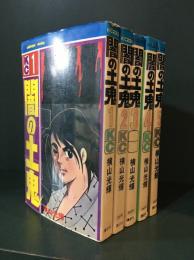 闇の土鬼　全5巻
