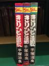 きりひと讃歌　全3巻