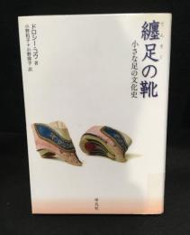 纏足の靴: 小さな足の文化史