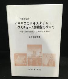 イギリスのテキスタイル・コスチューム博物館のすべて: 訪ね歩いた150ミュージアム等 : 写真で紹介