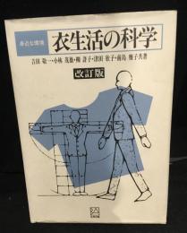 衣生活の科学 : 身近な環境 再改訂4版.