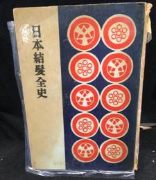 日本本結髪全史