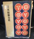 日本本結髪全史