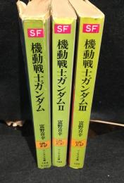 機動戦士ガンダム　ノベライズⅠ～Ⅲ