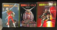機動戦士ガンダム　ノベライズⅠ～Ⅲ