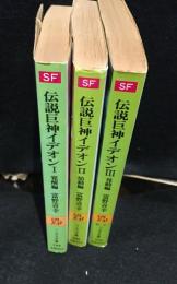 伝説戦士イデオンⅠ～Ⅲ　（覚醒編・胎動編・発動編）