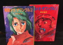 戦闘メカ　ザブングル　ノベライズ　１～２